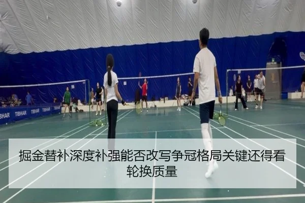 掘金替补深度补强能否改写争冠格局关键还得看轮换质量